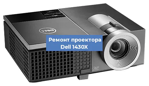 Замена системной платы на проекторе Dell 1430X в Санкт-Петербурге